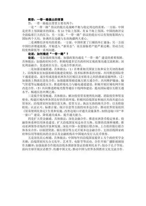 “一带一路”简答论述