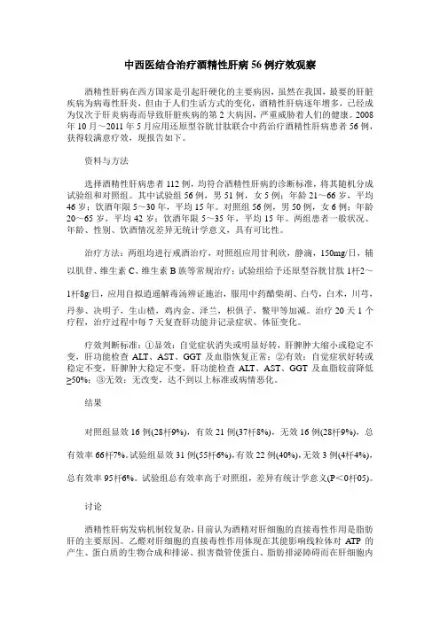 中西医结合治疗酒精性肝病56例疗效观察