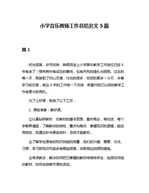 小学音乐教师工作总结范文5篇