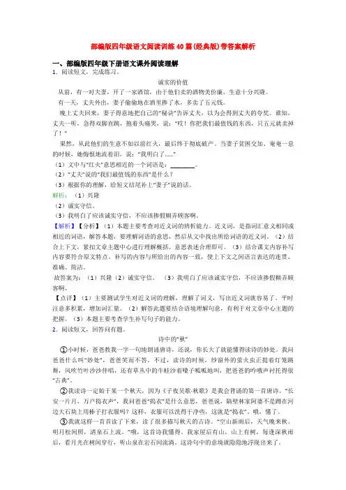 部编版四年级语文阅读训练40篇(经典版)带答案解析