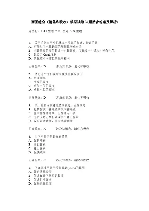 西医综合(消化和吸收)模拟试卷3(题后含答案及解析)