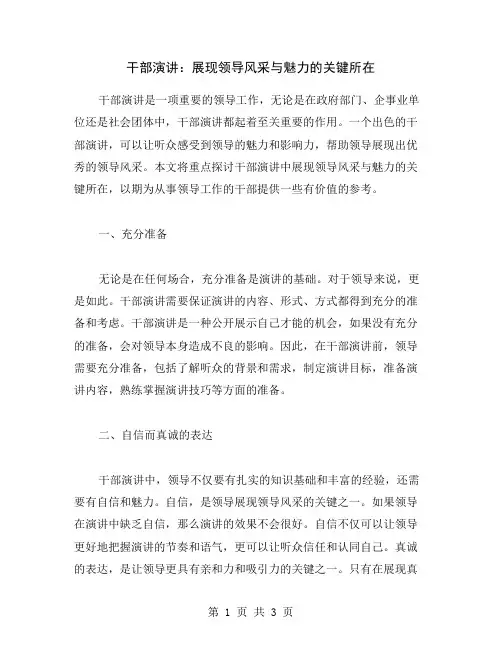 干部演讲：展现领导风采与魅力的关键所在