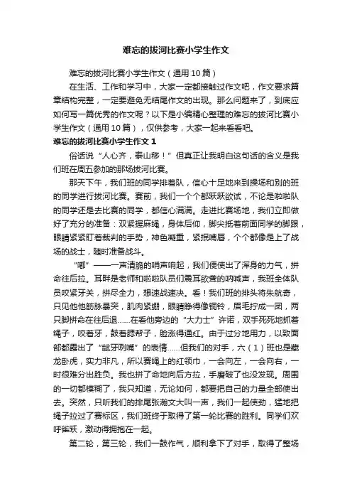 难忘的拔河比赛小学生作文