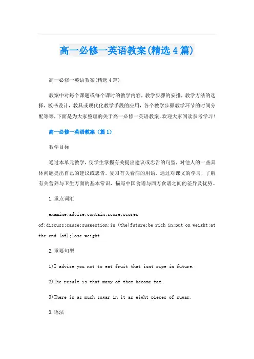 高一必修一英语教案(精选4篇)