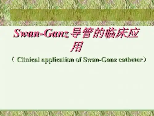Swan Ganz导管的临床应用