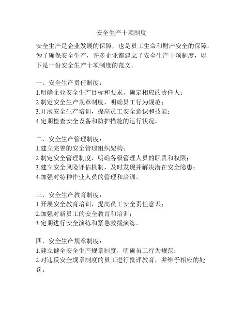 安全生产十项制度