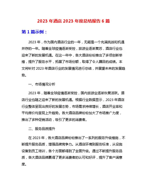 2023年酒店2023年度总结报告6篇