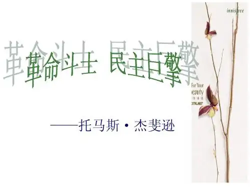 杰斐逊 人物简介 民主思想
