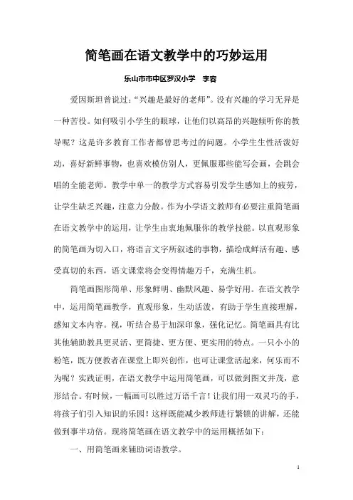 简笔画在语文教学中的巧妙运用