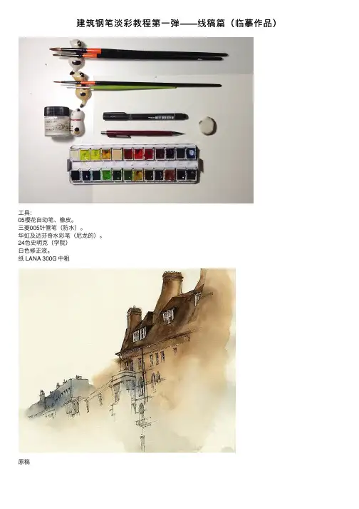 建筑钢笔淡彩教程第一弹——线稿篇（临摹作品）