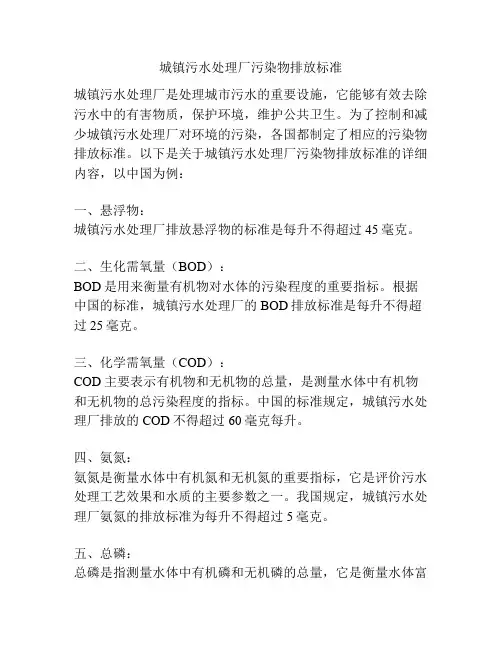 城镇污水处理厂污染物排放标准