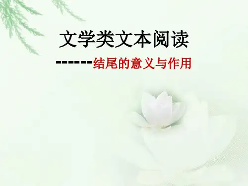 小说的结尾作用.ppt