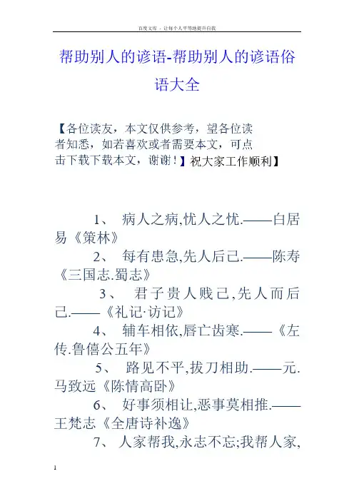 帮助别人的谚语帮助别人的谚语俗语大全