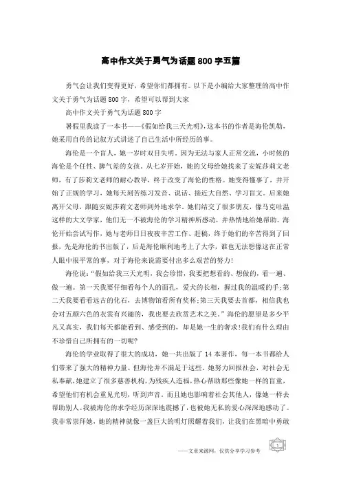 高中作文关于勇气为话题800字五篇