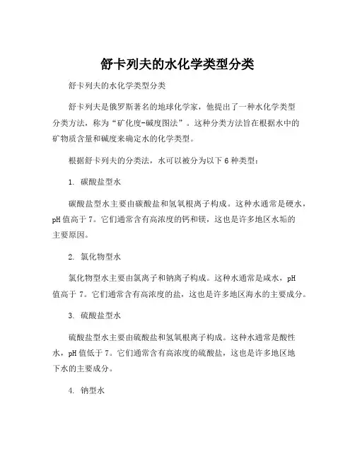 舒卡列夫的水化学类型分类