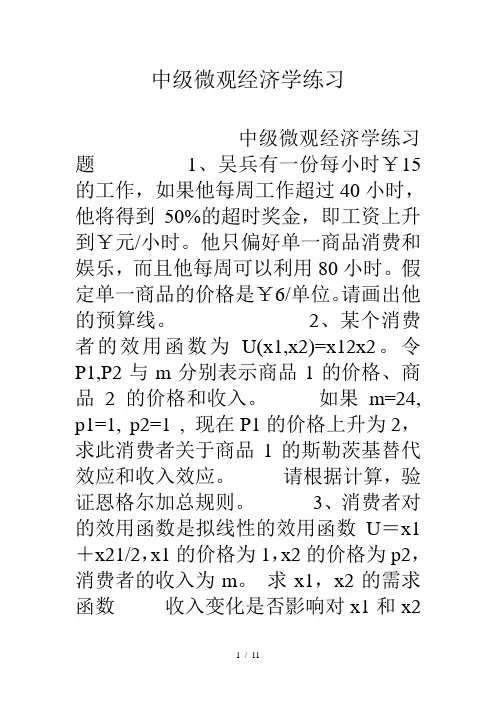中级微观经济学练习