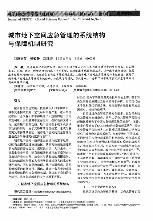 城市地下空间应急管理的系统结构与保障机制研究