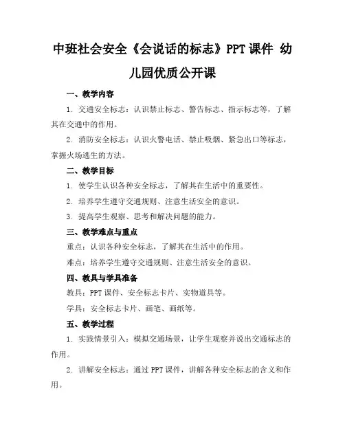 中班社会安全《会说话的标志》PPT课件幼儿园优质公开课