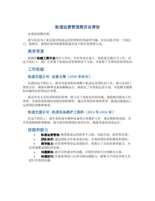 轨道运营管理简历自荐信