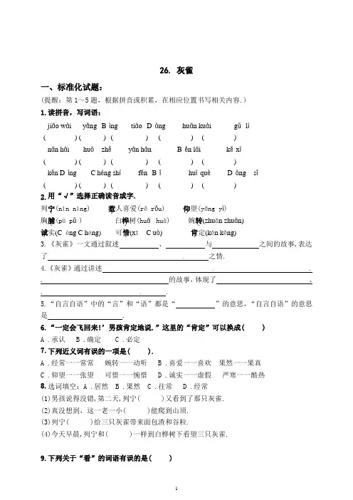 部编版三年级语文上册26《灰雀》练习题(附答案)