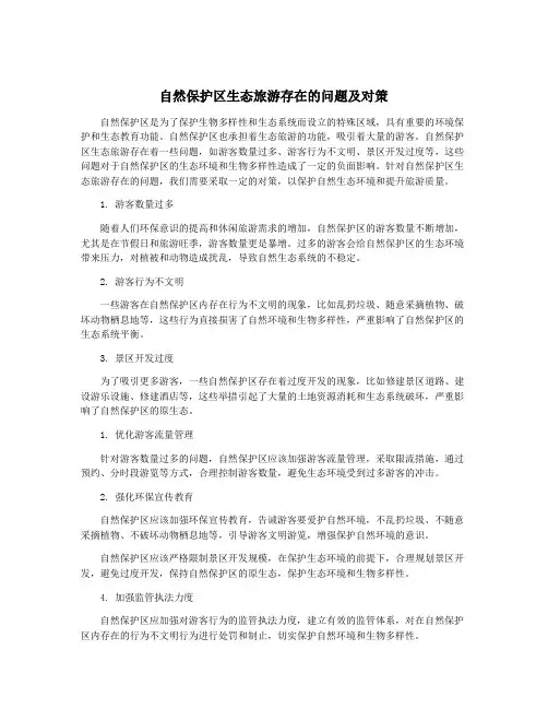 自然保护区生态旅游存在的问题及对策