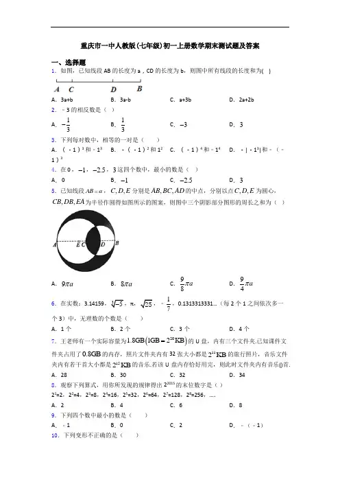 重庆市一中人教版(七年级)初一上册数学期末测试题及答案