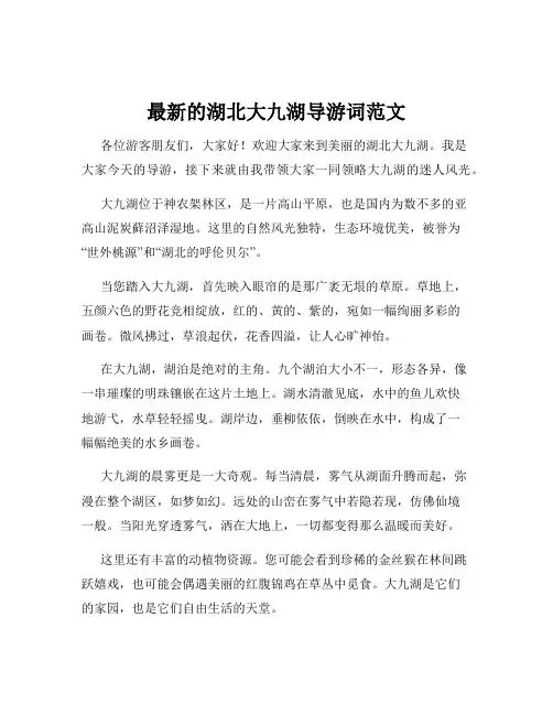 最新的湖北大九湖导游词范文
