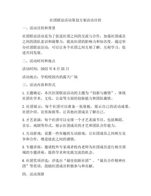 社团联谊活动策划方案活动目的