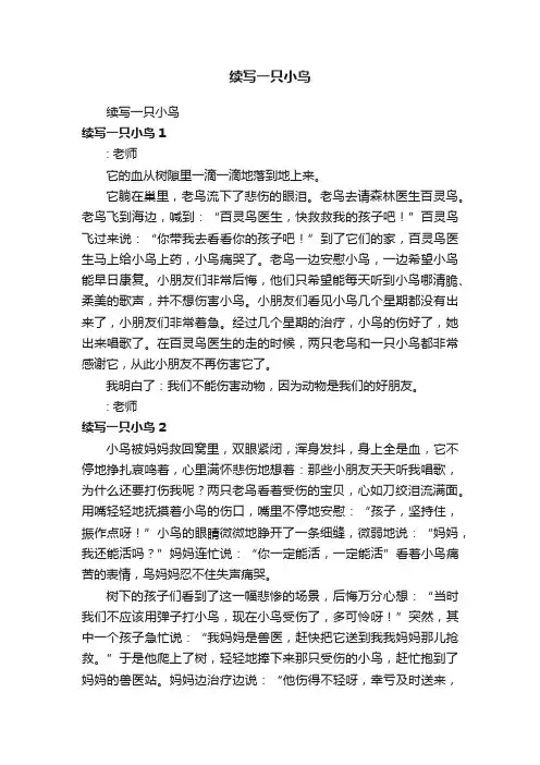 续写一只小鸟