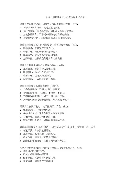 运输车辆驾驶员安全教育培训考试试题