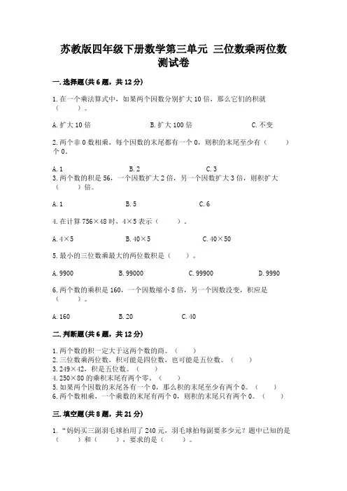 苏教版四年级下册数学第三单元 三位数乘两位数 测试卷附参考答案【轻巧夺冠】