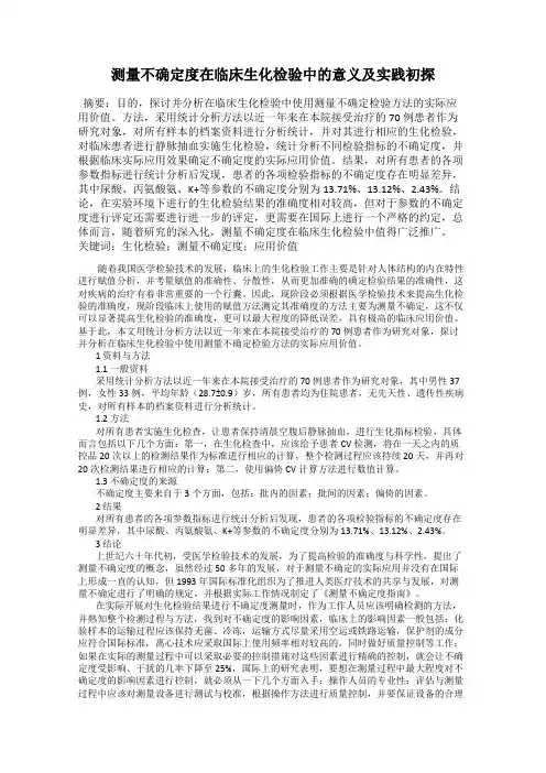 测量不确定度在临床生化检验中的意义及实践初探
