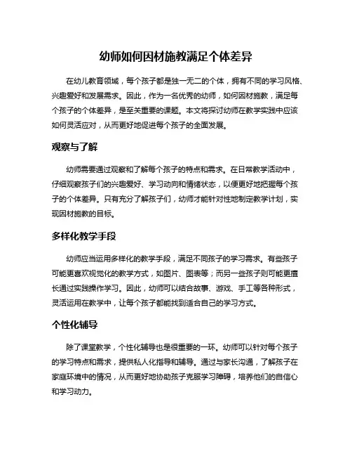 幼师如何因材施教满足个体差异
