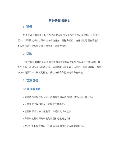 帮带协议书范文