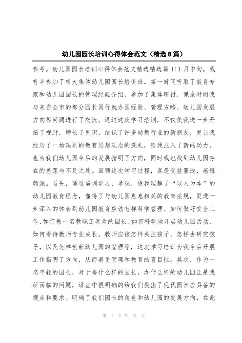 幼儿园园长培训心得体会范文(精选8篇)