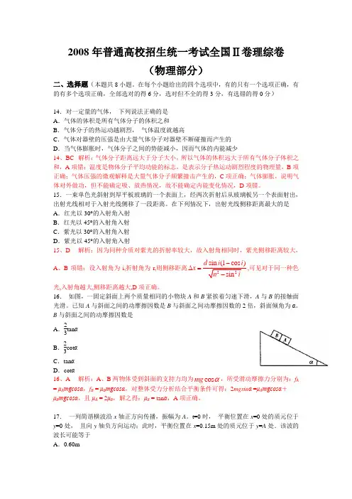 2008年全国高考卷2物理试题及答案(精编清晰)