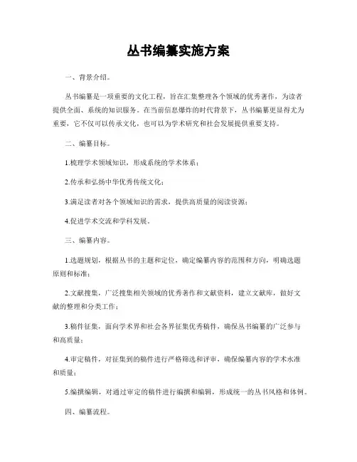 丛书编纂实施方案