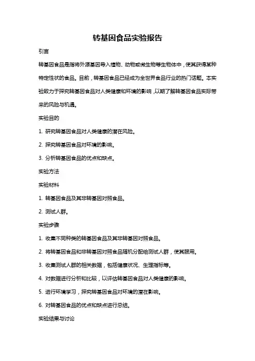 转基因食品实验报告