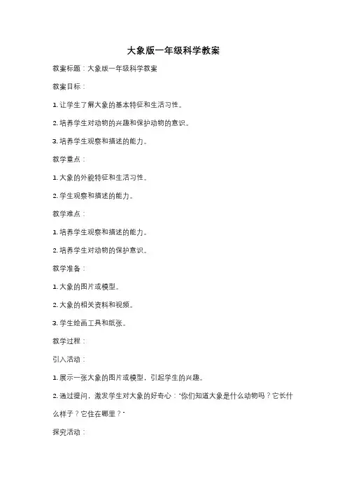 大象版一年级科学教案