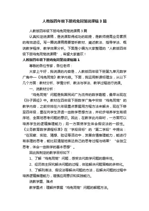 人教版四年级下册鸡兔同笼说课稿3篇