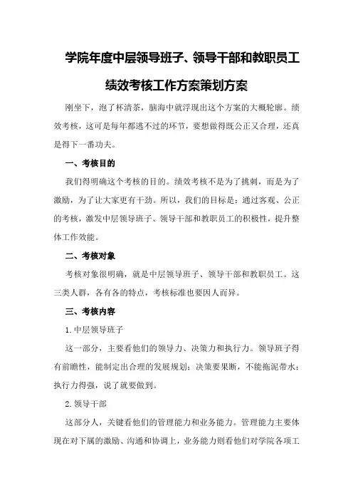 学院年度中层领导班子、领导干部和教职员工绩效考核工作方案策划方案 