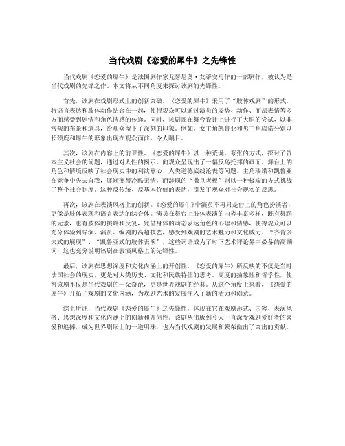 当代戏剧《恋爱的犀牛》之先锋性