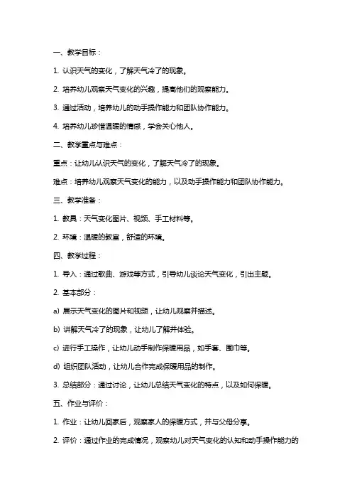 《天气冷了》幼儿园中班科学教案
