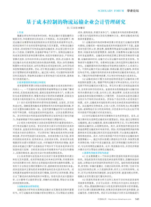 基于成本控制的物流运输企业会计管理研究