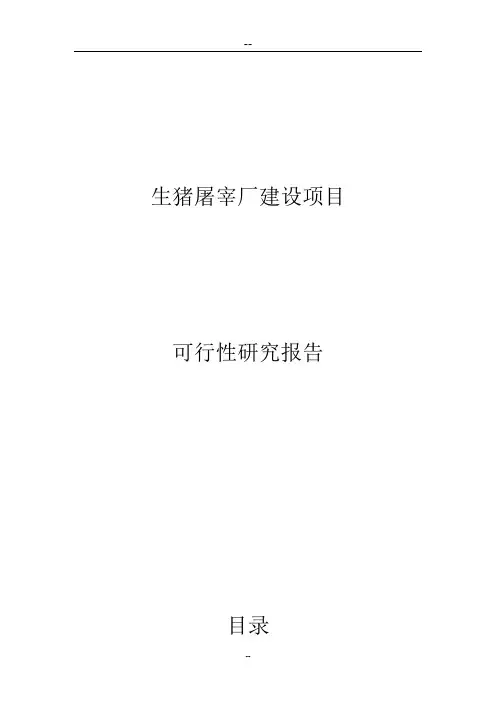 生猪屠宰厂建设项目可行性研究报告
