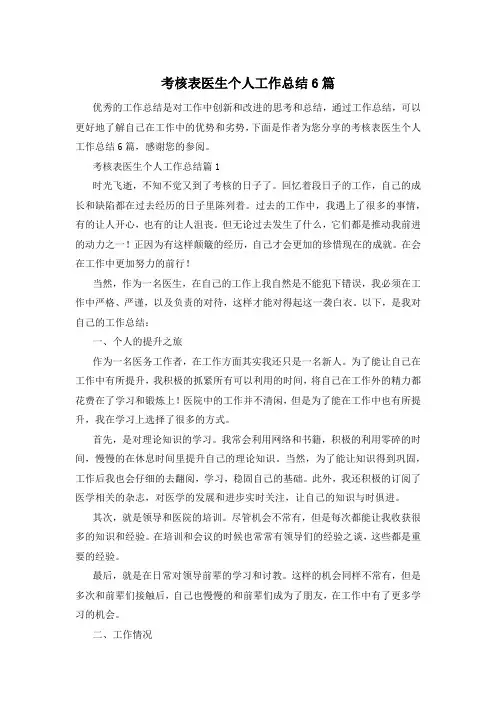 考核表医生个人工作总结6篇