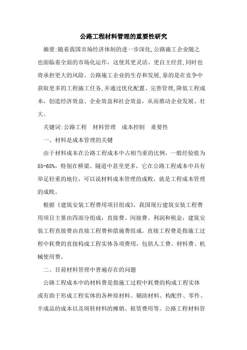 公路工程材料管理重要性研究