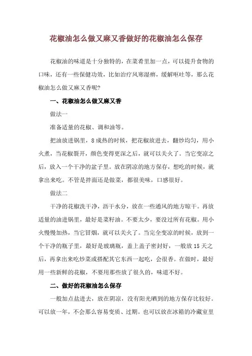 花椒油怎么做又麻又香 做好的花椒油怎么保存