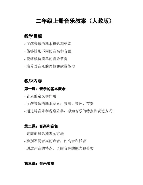 二年级上册音乐教案(人教版)