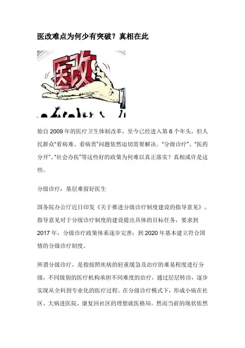医改难点为何少有突破？真相在此